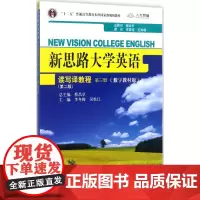 新思路大学英语读写译教程 第三册(第二版)李冬梅9787300196442中国人民大学出版社有限公司