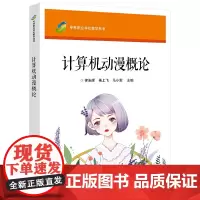 计算机动漫概论