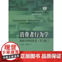 消费者行为学 洞察中国消费者 第3版卢泰宏9787300257419中国人民大学出版社有限公司