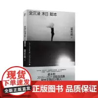 全沉浸末日脚本(当代诗坛领军人物翟永明,暌违数年重磅新作)