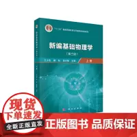 新编基础物理学(上册)(第三版)