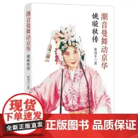 潮音曼舞动京华——姚璇秋传(潮剧大师姚璇秋本人授权的传记,潮剧发展史读本)
