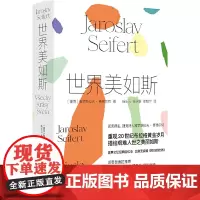 世界美如斯(诺贝尔文学奖得主赛弗尔特散文回忆录。捷克文学翻译家杨乐云领衔献译)