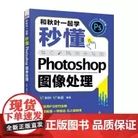 和秋叶一起学——秒懂Photoshop图像处理
