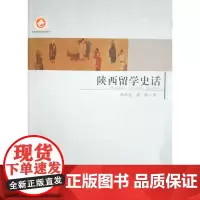 陕西留学史话