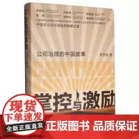 掌控与激励:公司治理的中国故事郑志刚 著9787300293516中国人民大学出版社