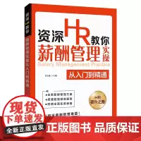 HR教你薪酬管理实操从入门到精通