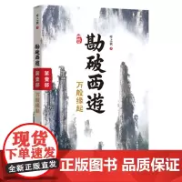 勘破西游:万般缘起(第一部)