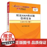 用友ERP供应链管理实务(U8 V10.1版)