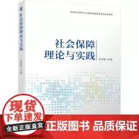 社会保障理论与实践