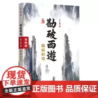 勘破西游:降妖如戏(第三部)