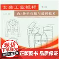 女装工业纸样内/外单打板与放码技术(第3版)