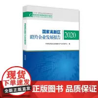 国家高新区瞪羚企业发展报告2020