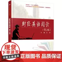 财经英语阅读(第2版)