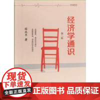 经济学通识薛兆丰9787301258699北京大学出版社