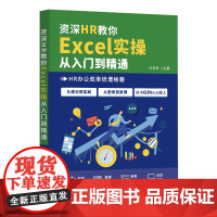 资深HR教你Excel实操从入门到精通