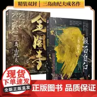 正版精装2册丨《假面自白+金阁寺》 两次入围诺贝尔文学奖三岛由纪夫成名作 享誉世界的真情自白书日本外国小说世界名著文学作