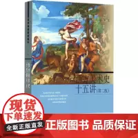西方美术史十五讲(第二版)丁宁9787301270776北京大学出版社