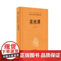正版 菜根谭(中华经典名著全本全注全译-三全本) 2022-02 孙林 译注 9787101155150 中华书局