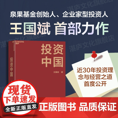 [湛庐店]投资中国 泉果基金、君和资本联合、东方红资产管理创始人王国斌首部力作 中国资本市场的形势和未来 金融投资管理