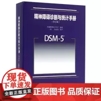 精神障碍诊断与统计手册(第五版)——精装版 (美)美国精神医学学会,(美)张道龙 9787301270028 (数量:1