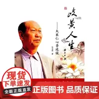 岐黄人生:大医仁心李廷俊