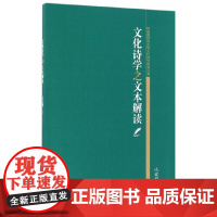 文化诗学之文本解读