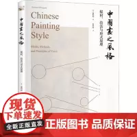 中国画之风格:媒材、技法与形式原理谢柏轲9787301307717北京大学出版社