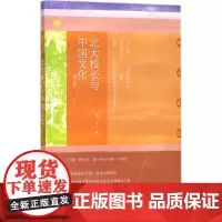 北京大学出版社校长与中国文化(第三版)汤一介9787301294482北京大学出版社