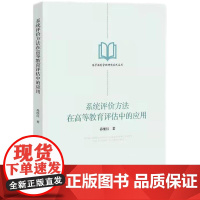 系统评价方法在高等教育评估中的应用