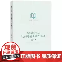 系统评价方法在高等教育评估中的应用
