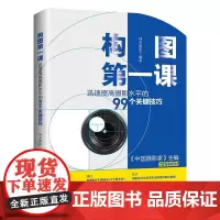 构图 课:迅速提高摄影水平的99个关键技巧神龙摄影编著9787301320570北京大学出版社
