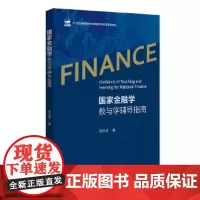 金融学教与学辅导指南 贤著9787301321195北京大学出版社