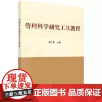 管理科学研究工具教程