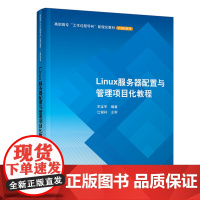 Linux服务器配置与管理项目化教程