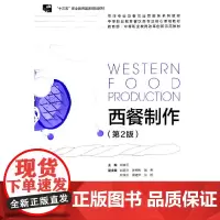 西餐制作(第2版)
