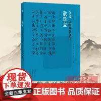 散氏盘 金文从临摹到创作 中国古代法书选散氏盘 历代经典碑帖 毛笔书法练字帖书籍 成人专业书法作品软笔碑帖临摹 河南美术