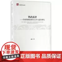 南亚研究丛书--鹦鹉夜谭:印度鹦鹉故事的文本与流传研究