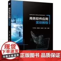 商务软件应用实训教程