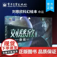 正版 刘慈欣科幻绘本:命运 6-12岁科幻文学小说爱好者宇宙星球青少年成长一年级二年级四五六年纪课外阅读书 电子工业出版