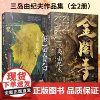 金阁寺、假面自白(三岛由纪夫作品集(全2册)三岛由纪夫美学集大成之作!一场直逼灵魂、享誉世界的真情自白书。)