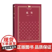 藏獒新中国70年70部长篇小说典藏五个一工程奖杨志军著人民文学出版社精装