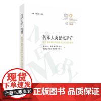 传承人类记忆遗产:联合国教科文组织世界记忆项目研究 9787567236554