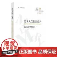 传承人类记忆遗产:联合国教科文组织世界记忆项目研究 9787567236554