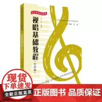 视唱基础教程.中学篇 9787567235724
