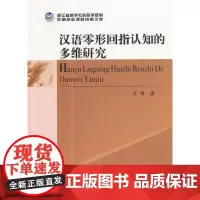 汉语零形回指认知的多维研究