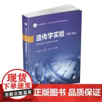 遗传学实验(第二版) 9787568078207