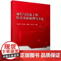 通信与信息工程综合实验原理与方法