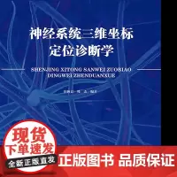 [电子书]神经系统三维坐标定位诊断学 医学书籍