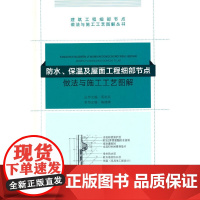 防水、保温及屋面工程细部节点做法与施工工艺图解